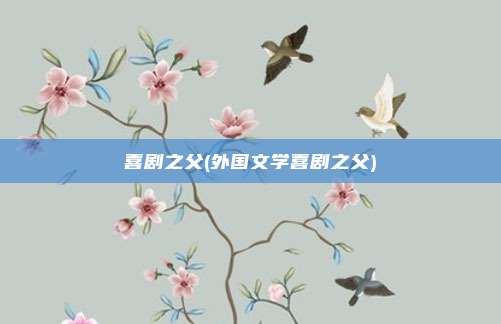喜剧之父(外国文学喜剧之父)