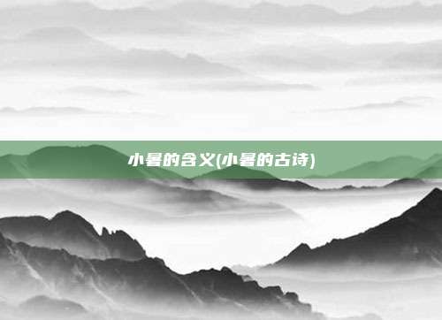 小暑的含义(小暑的古诗)