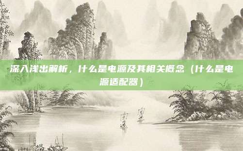 深入浅出解析，什么是电源及其相关概念（什么是电源适配器）