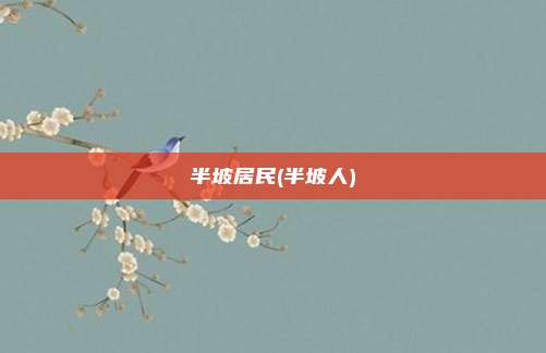 半坡居民(半坡人)