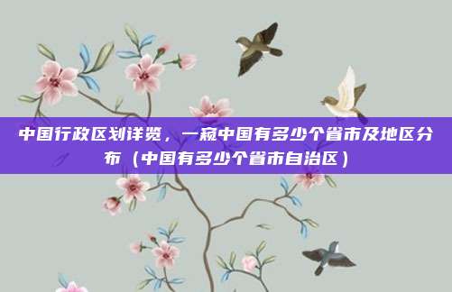 中国行政区划详览，一窥中国有多少个省市及地区分布（中国有多少个省市自治区）