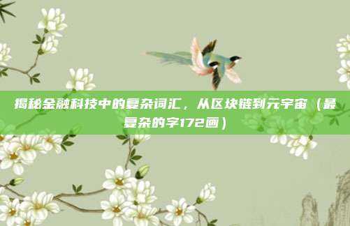 揭秘金融科技中的复杂词汇，从区块链到元宇宙（最复杂的字172画）