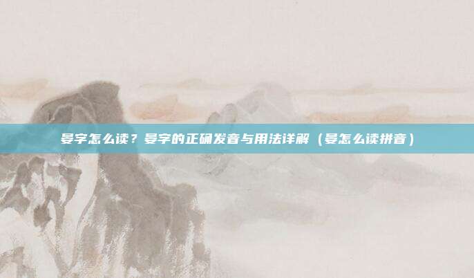 晏字怎么读？晏字的正确发音与用法详解（晏怎么读拼音）
