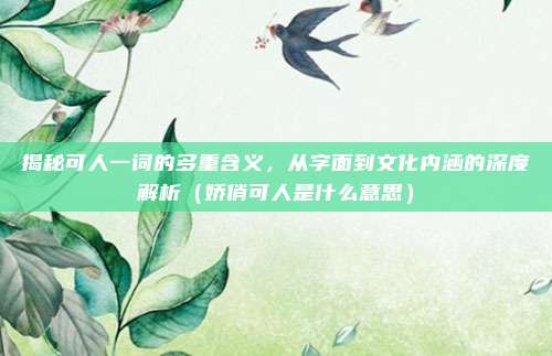 揭秘可人一词的多重含义，从字面到文化内涵的深度解析（娇俏可人是什么意思）