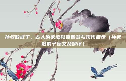 孙叔敖戒子，古人的家庭教育智慧与现代启示（孙叔敖戒子原文及翻译）