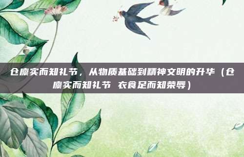 仓廪实而知礼节，从物质基础到精神文明的升华（仓廪实而知礼节 衣食足而知荣辱）