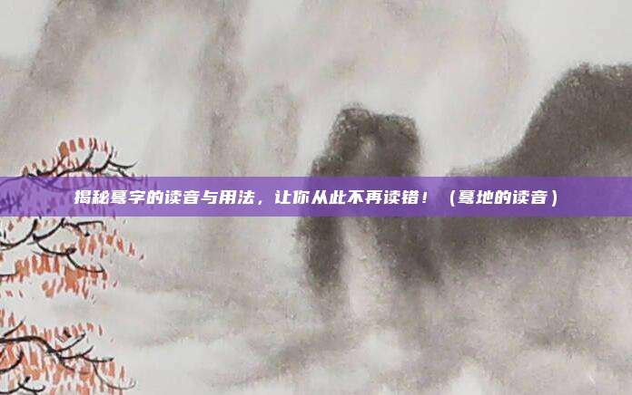揭秘蓦字的读音与用法，让你从此不再读错！（蓦地的读音）