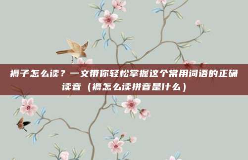 褥子怎么读？一文带你轻松掌握这个常用词语的正确读音（褥怎么读拼音是什么）