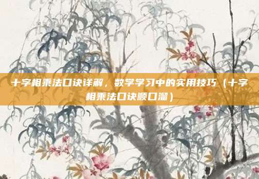 十字相乘法口诀详解，数学学习中的实用技巧（十字相乘法口诀顺口溜）