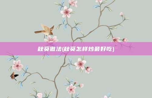 秋葵做法(秋葵怎样炒最好吃)