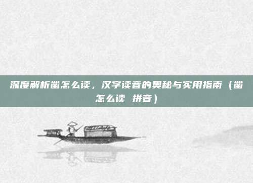 深度解析凿怎么读，汉字读音的奥秘与实用指南（凿怎么读 拼音）