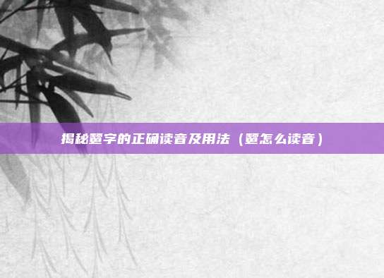 揭秘颦字的正确读音及用法（颦怎么读音）