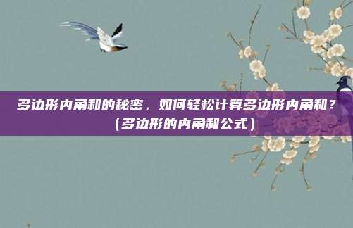 多边形内角和的秘密，如何轻松计算多边形内角和？（多边形的内角和公式）