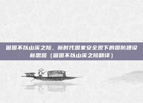 固国不以山溪之险，新时代国家安全观下的国防建设新思路（固国不以山溪之险翻译）