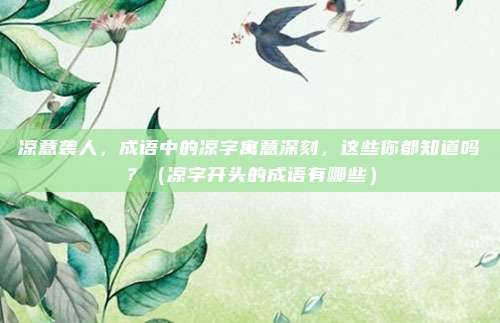凉意袭人，成语中的凉字寓意深刻，这些你都知道吗？（凉字开头的成语有哪些）