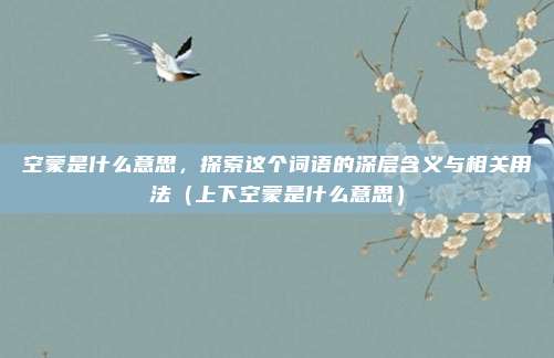 空蒙是什么意思,探索这个词语的深层含义与相关用法(上下空蒙是什么意思)