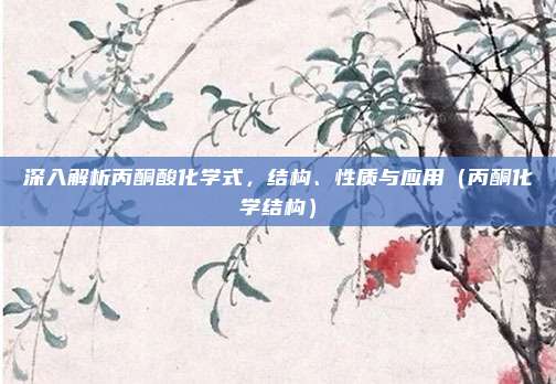 深入解析丙酮酸化学式，结构、性质与应用（丙酮化学结构）