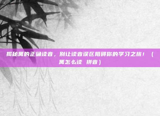 揭秘篝的正确读音，别让读音误区阻碍你的学习之旅！（篝怎么读 拼音）