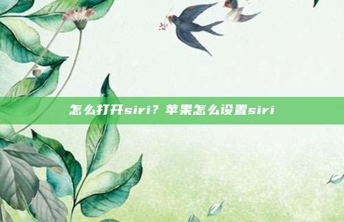 怎么打开siri？苹果怎么设置siri