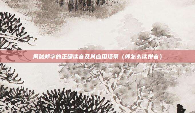 揭秘邺字的正确读音及其应用场景(邺怎么读拼音)