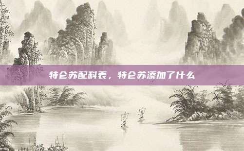 特仑苏配料表，特仑苏添加了什么