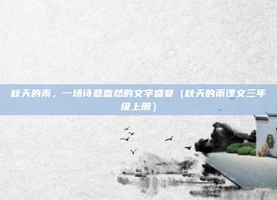 秋天的雨，一场诗意盎然的文字盛宴（秋天的雨课文三年级上册）