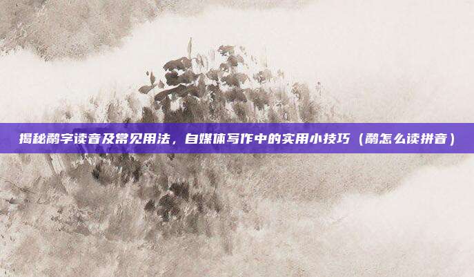 揭秘鹬字读音及常见用法，自媒体写作中的实用小技巧（鹬怎么读拼音）