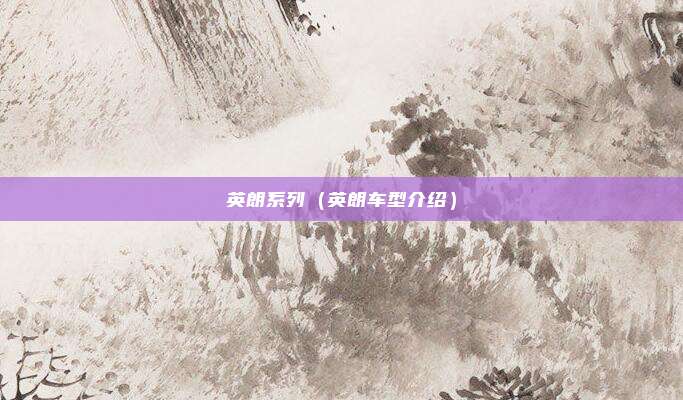 英朗系列（英朗车型介绍）