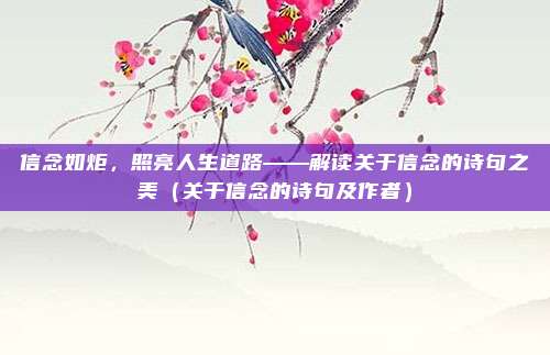 信念如炬，照亮人生道路——解读关于信念的诗句之美（关于信念的诗句及作者）