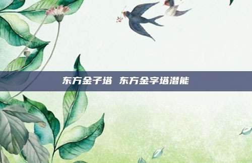 东方金子塔 东方金字塔潜能