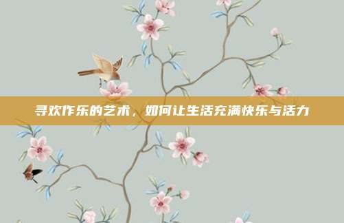 寻欢作乐的艺术，如何让生活充满快乐与活力