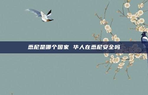 悉尼是哪个国家 华人在悉尼安全吗