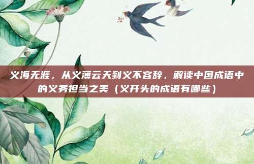 义海无涯，从义薄云天到义不容辞，解读中国成语中的义务担当之美（义开头的成语有哪些）