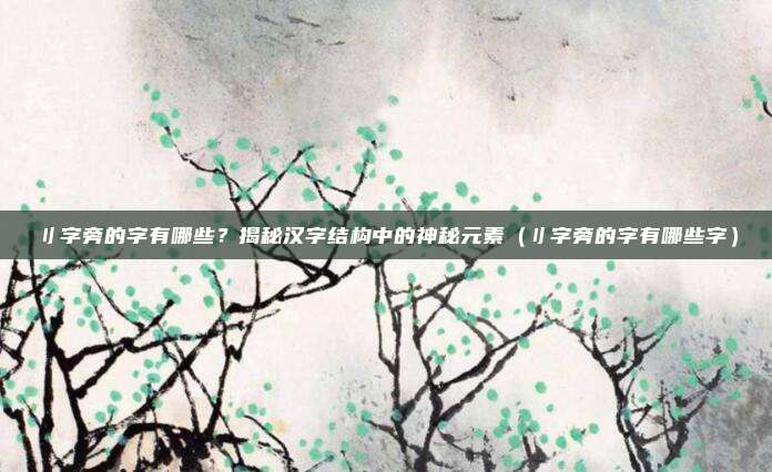 刂字旁的字有哪些？揭秘汉字结构中的神秘元素（刂字旁的字有哪些字）