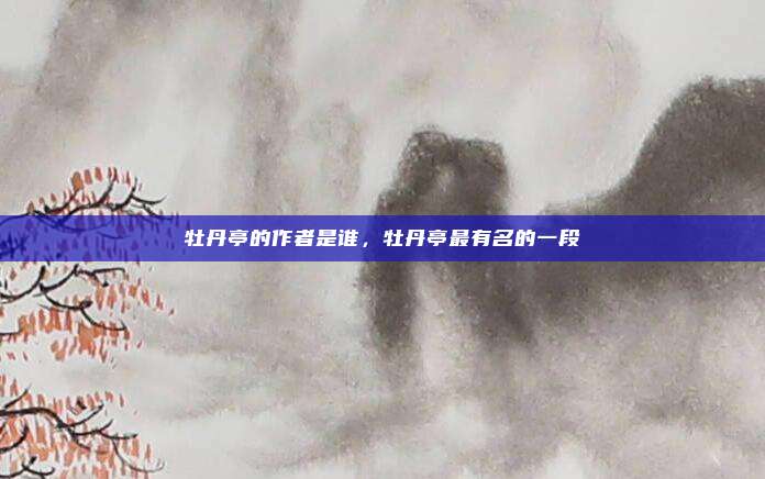 牡丹亭的作者是谁,牡丹亭最有名的一段