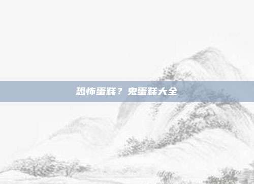 恐怖蛋糕?鬼蛋糕大全