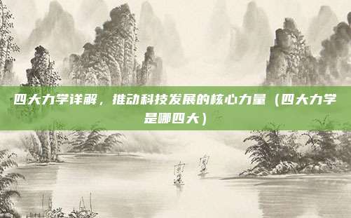 四大力学详解，推动科技发展的核心力量（四大力学是哪四大）