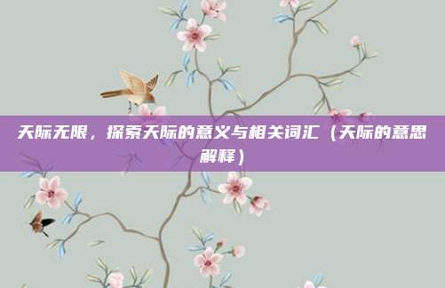 天际无限，探索天际的意义与相关词汇（天际的意思解释）