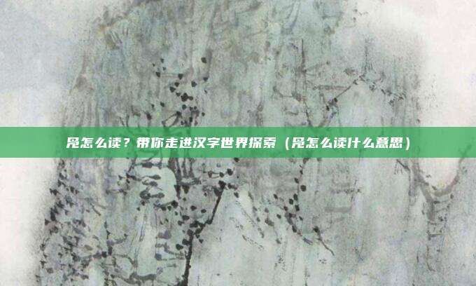 凫怎么读？带你走进汉字世界探索（凫怎么读什么意思）