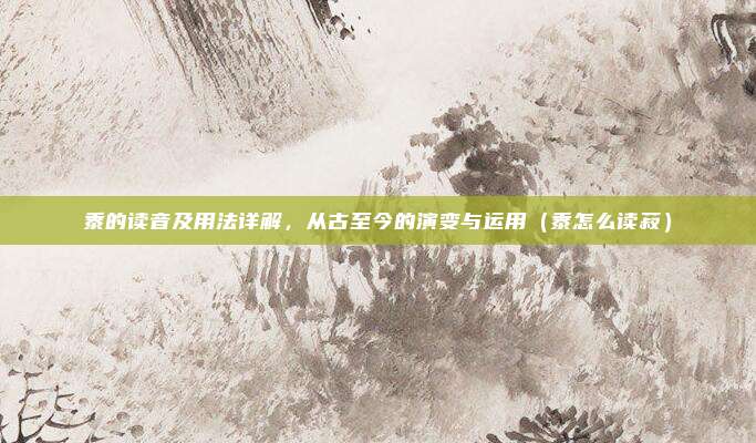 黍的读音及用法详解，从古至今的演变与运用（黍怎么读菽）