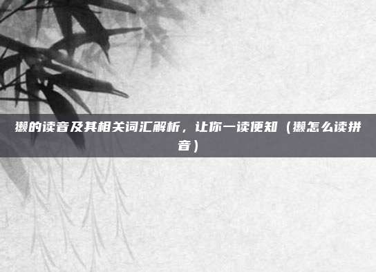 獭的读音及其相关词汇解析，让你一读便知（獭怎么读拼音）