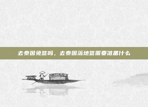 去泰国免签吗,去泰国落地签需要准备什么