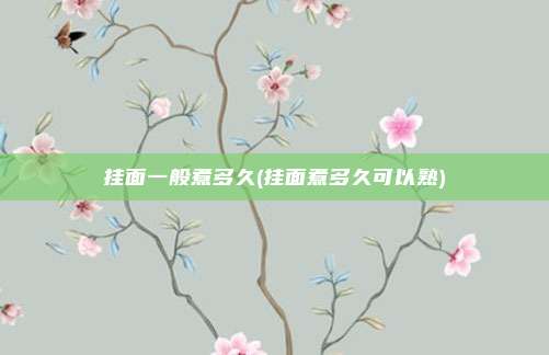 挂面一般煮多久(挂面煮多久可以熟)