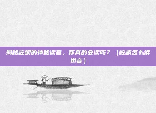 揭秘崆峒的神秘读音，你真的会读吗？（崆峒怎么读拼音）