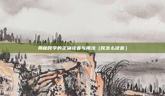 揭秘咤字的正确读音与用法（咤怎么读音）