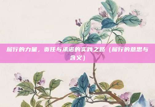 履行的力量，责任与承诺的实践之路（履行的意思与含义）