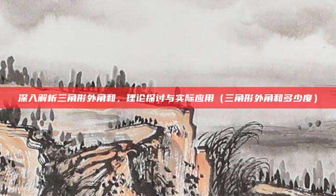 深入解析三角形外角和，理论探讨与实际应用（三角形外角和多少度）