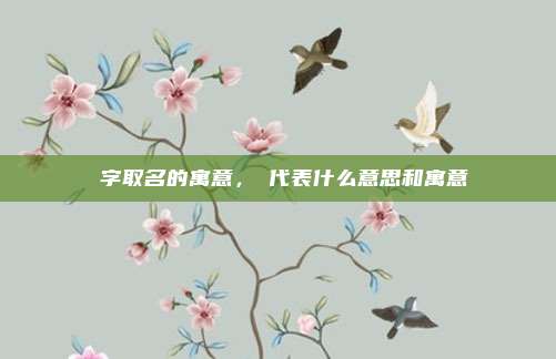 垚字取名的寓意，垚代表什么意思和寓意