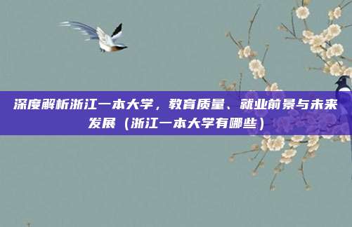 深度解析浙江一本大学，教育质量、就业前景与未来发展（浙江一本大学有哪些）