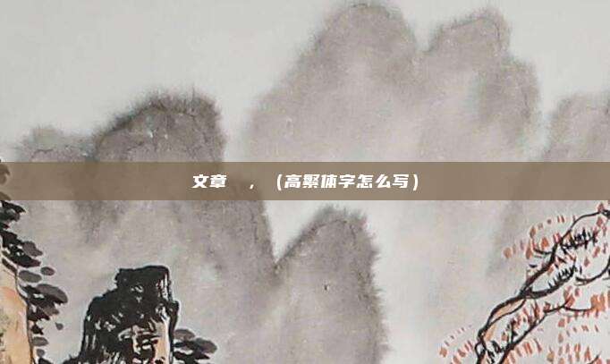 文章標題,(高繁体字怎么写)